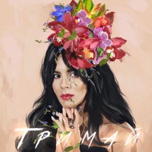 Тримай - Single
