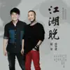 江湖晚 - Single album lyrics, reviews, download