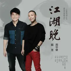 江湖晚 - Single by Emil Wakin Chau & Dai Quan album reviews, ratings, credits