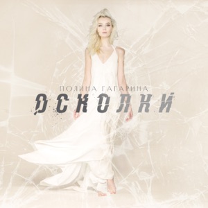 Polina Gagarina Осколки