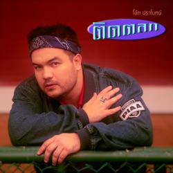 โอ๊ต ปราโมทย์ - ติดตลก