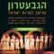 Eilu Kol Haohavim Medley - Hagevatron lyrics