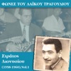 Φωνές του λαϊκού τραγουδιού, Στράτος Διονυσίου (1958-1960), Vol.1