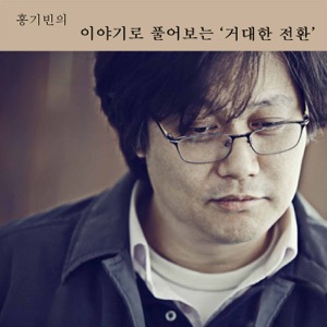 22. 스물두번째이야기- 인간 자연 복합체와 상품화의 문제 (11장)
