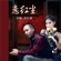 恋红尘 (feat. 彭麗嘉) - Qi Long