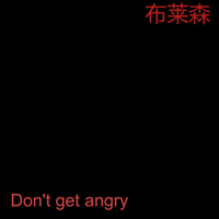 Don't Get Angry - 布莱森 & Abbott Christian