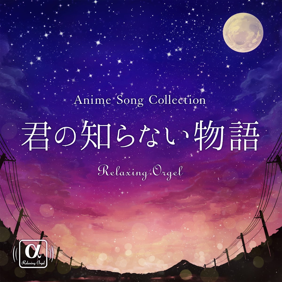 Apple Music 上的relaxing Orgel 君の知らない物語 Single