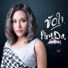 PimDa - ขัดใจ