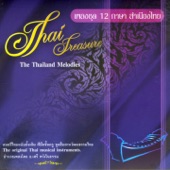เพลงชุด 12 ภาษา สำเนียงไทย - The Thailand Melodies (ควบคุมการบรรเลง โดย อ.เสรี หวังในธรรม) artwork