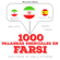 J. M. Gardner - 1000 palabras esenciales en farsi / persa: Escucha. Repite. Habla.