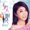 Sian Chen - 女人的眼淚
