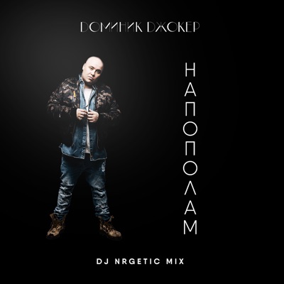 Напополам (DJ NRGetic mix)