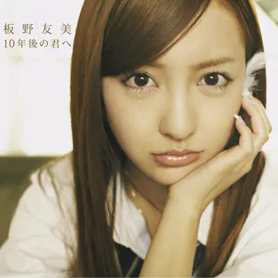 10年後の君へ - EP - Tomomi Itano
