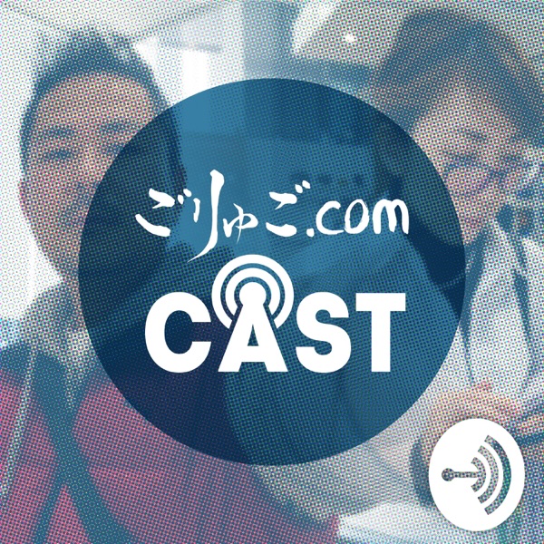 ごりゅご.com Cast ごりゅご.com Cast
