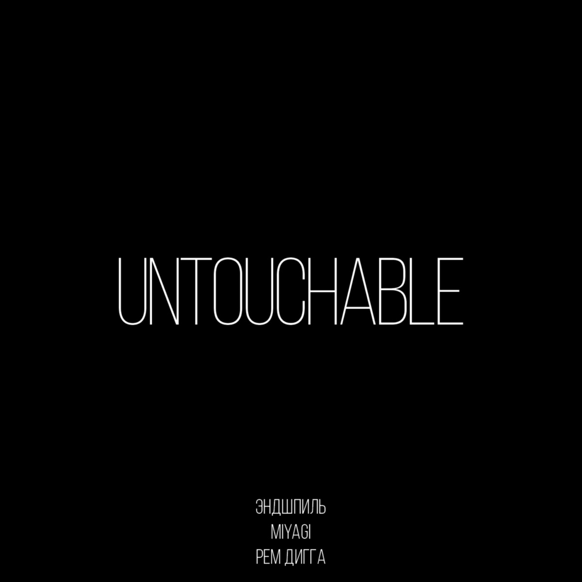 Miyagi & Эндшпиль, Рем Дигга – Untouchable: слушать и скачать mp3 песню