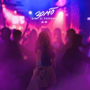 Даже не половина - Single