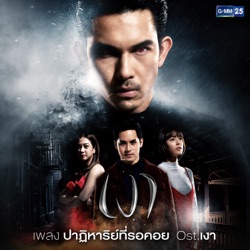 Lula - ปาฏิหาริย์ที่รอคอย (เพลงประกอบละคร "เงา")