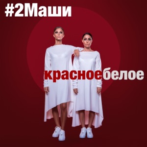 #2Маши Красное белое