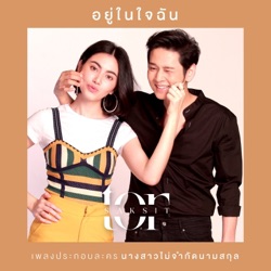 ToR+ Saksit - อยู่ในใจฉัน (จาก "ละคร นางสาวไม่จำกัดนามสกุล")