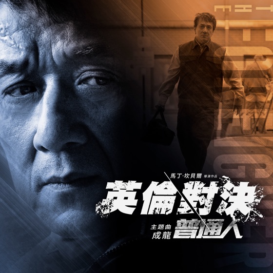 Cover artwork for 普通人