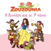 Zouzounia - Eo Eo Eo