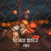오혜진 - 이 세상 험하고