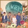 魏奇奇 - 爱, 存在 ("流星花园" 电视剧片尾曲)