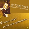 Анатолий Тукиш - Матушка в купальницу