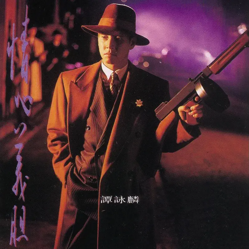 谭咏麟 - 情心义胆 (1993) [iTunes Plus AAC M4A]-新房子