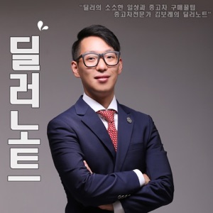 아는딜러 -#3 중고차경매 생존자들의 썰 (한준성대표,조성진팀장)