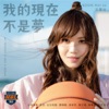 Boon Hui Lu - 我的現在不是夢 (HBL高中籃球聯賽30週年主題曲)