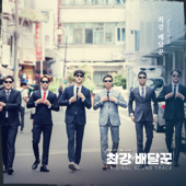 최강배달꾼 (Music from the Original TV Series) - Multi-interprètes