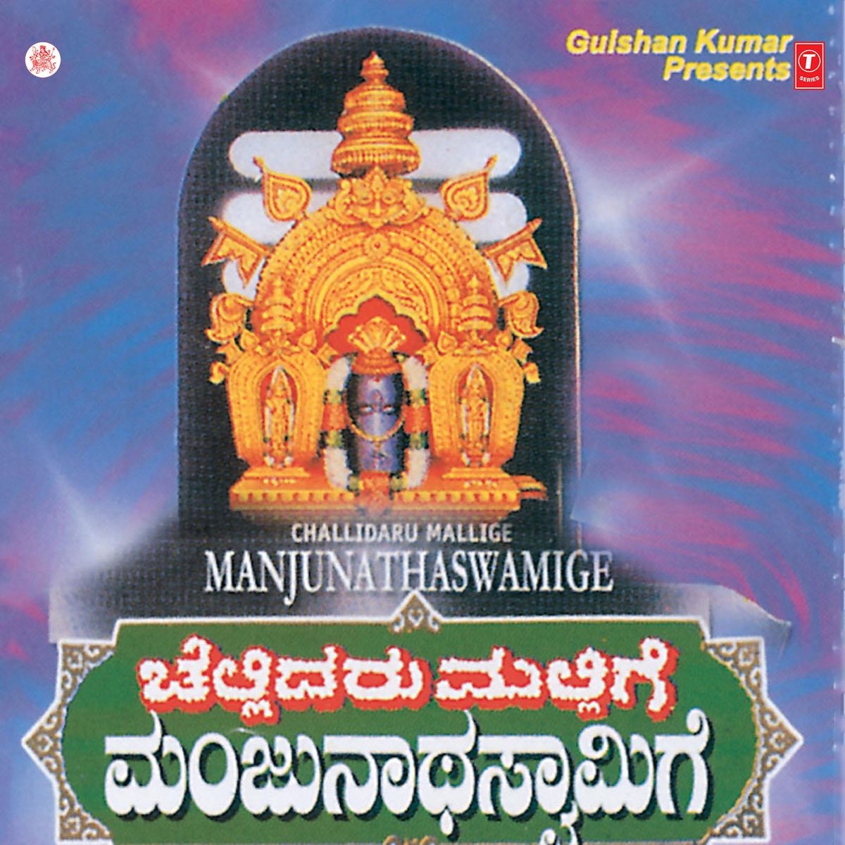 ‎Challidaru Mallige Manjunathaswamig By B.R. Chhaya, Narasimha Nayak ...