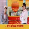 Macharozet Haolam Gadol - Single