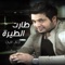 Tart Altyrah - Jalal Al Zain lyrics