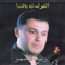 Mandal - Rabih El Asmar lyrics