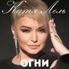 Огни - Single