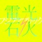 電光石火 - Single ジャケット写真