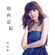 Do Not Remember Anymore (Interlude from TV Drama "My Ages Apart") - Jinny Ng