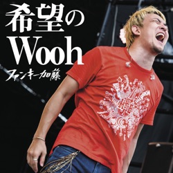 希望のWooh