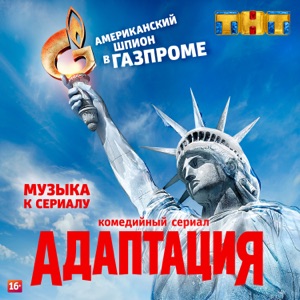 Адаптация (Музыка к сериалу)