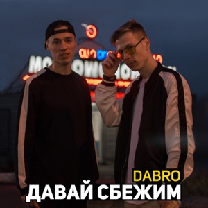 Dabro Давай сбежим