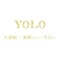 大逆転 - YOLO lyrics