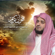 Surat AsShams - Shaykh Mishari Alafasy