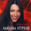 Angelica Agurbash - Я замерзаю...