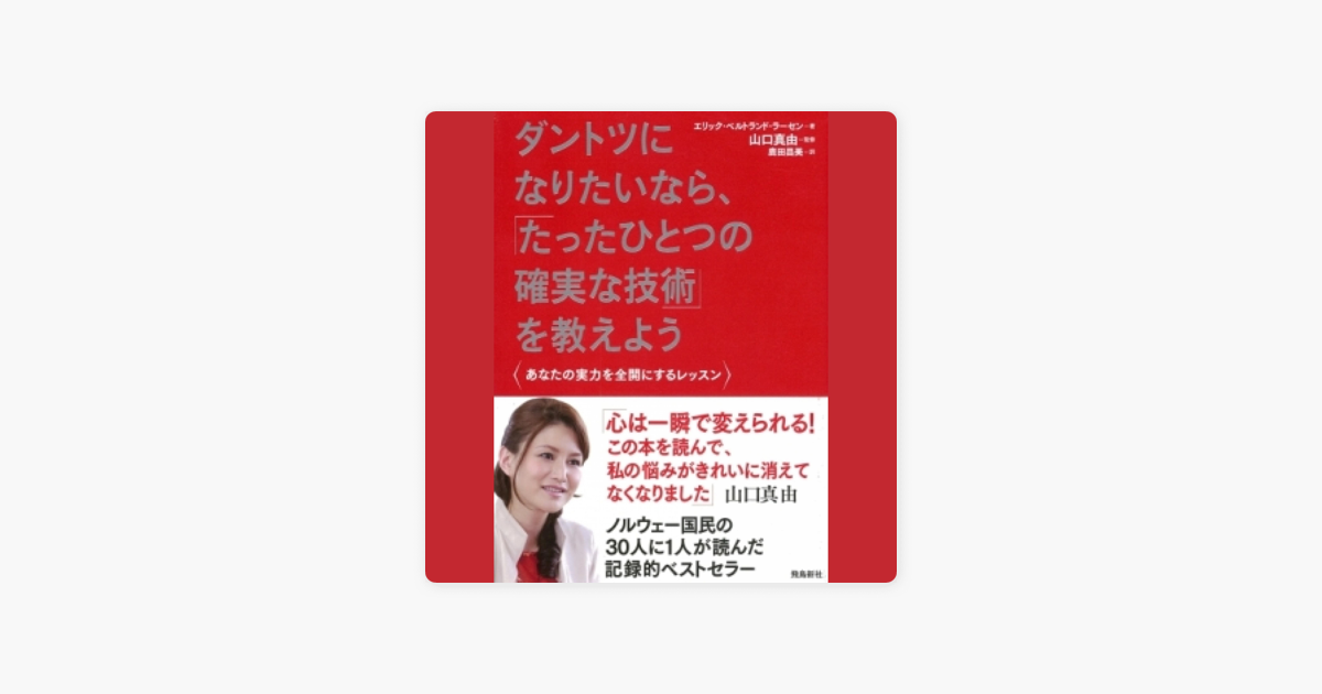 ダントツになりたいなら たったひとつの確実な技術 を教えよう あなたの実力を全開にするレッスン On Apple Books