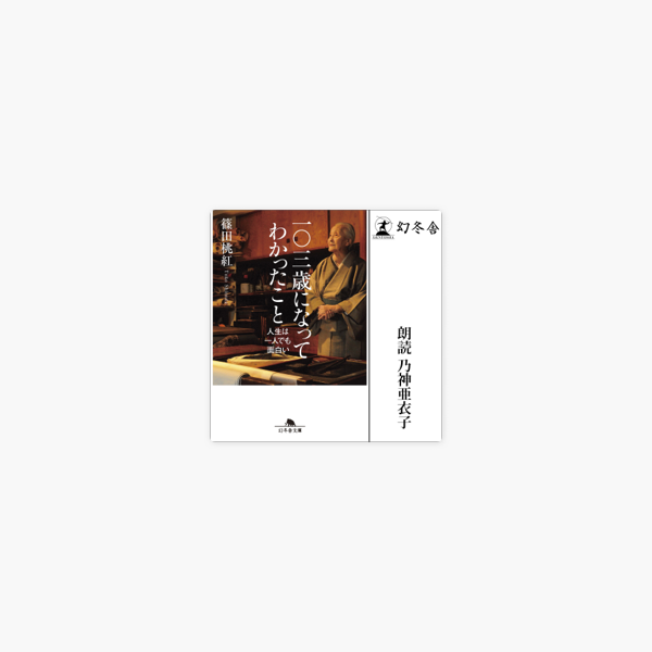 一 三歳になってわかったこと 人生は一人でも面白い On Apple Books