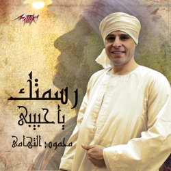 El Sheikh Mahmoud El Tohamy - Ya Sakenan Be Hawah