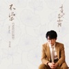 毛不易 - 不染 (電視劇《香蜜沉沉燼如霜》主題曲)