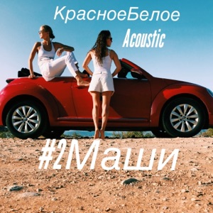 #2Маши Красное белое (Акустика)